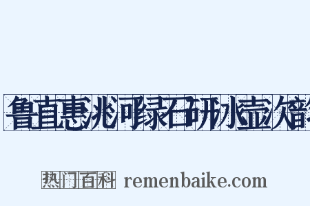 鲁直惠洮河绿石研冰壶次韵是什么意思的图片